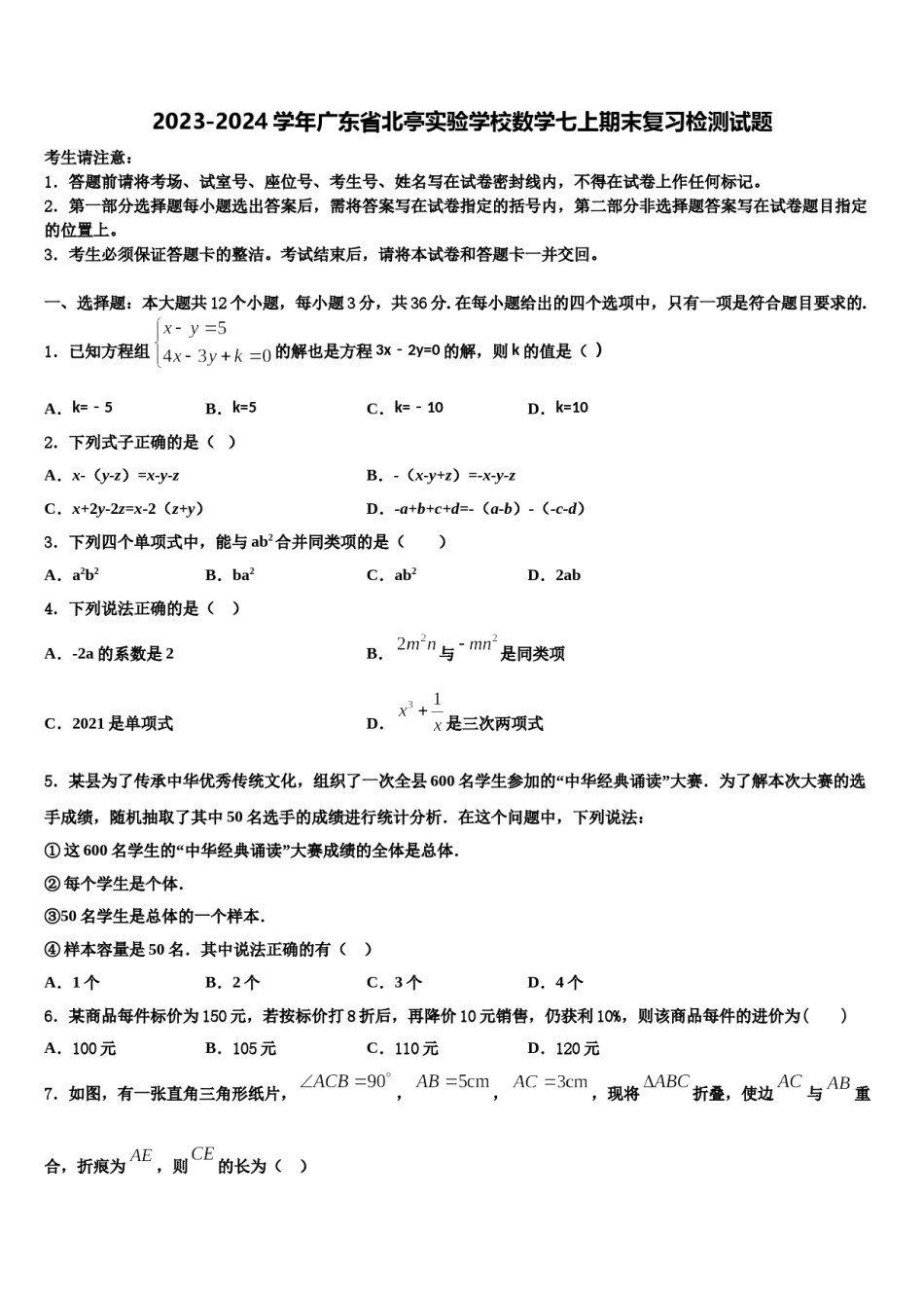 2023-2024学年广东省北亭实验学校数学七上期末复习检测试题含解析.doc_第1页