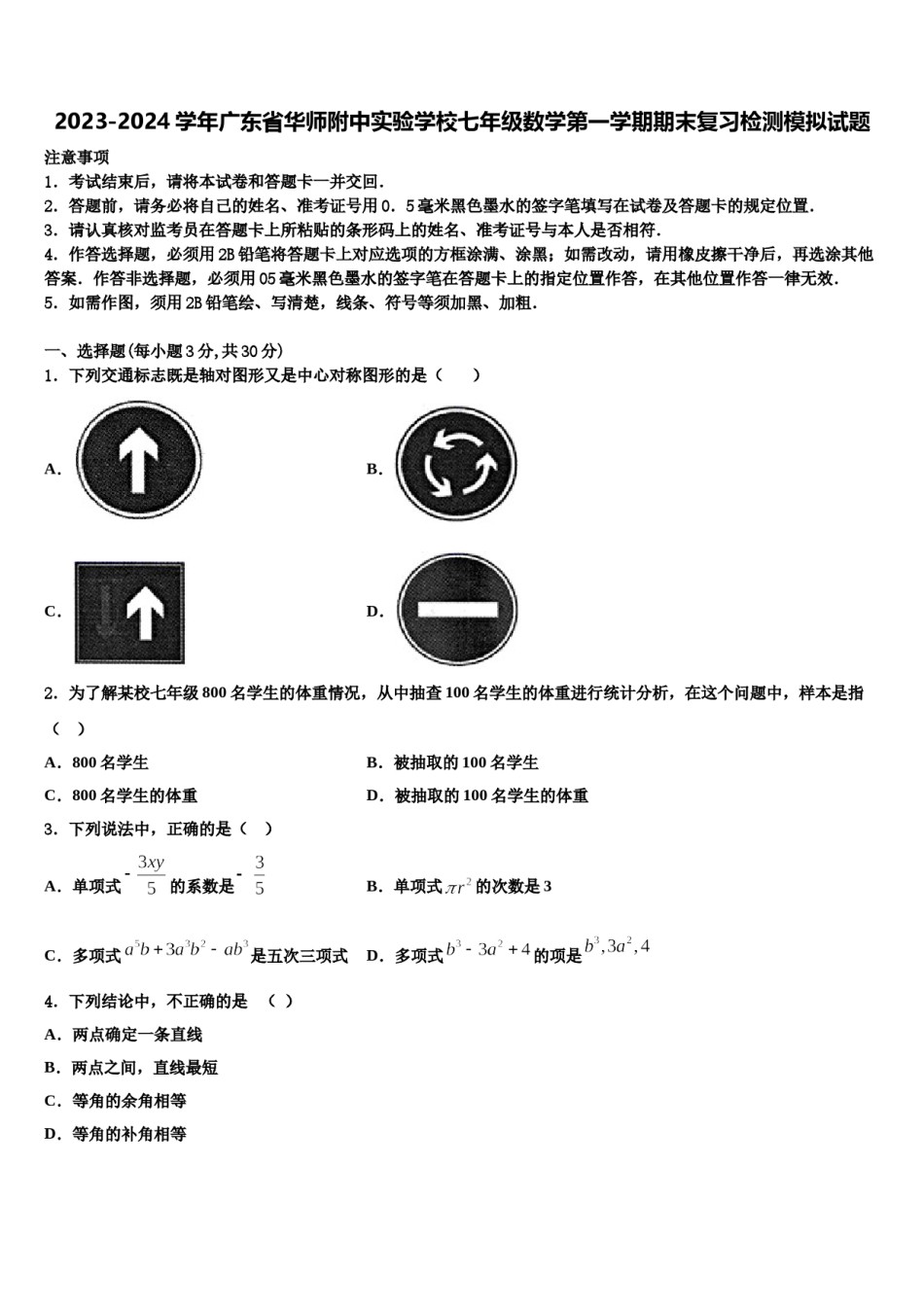 2023-2024学年广东省华师附中实验学校七年级数学第一学期期末复习检测模拟试题含解析.doc_第1页