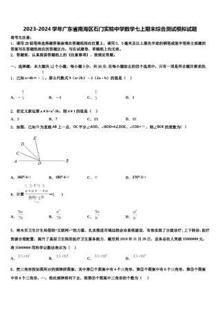 2023-2024学年广东省南海区石门实验中学数学七上期末综合测试模拟试题含解析.doc