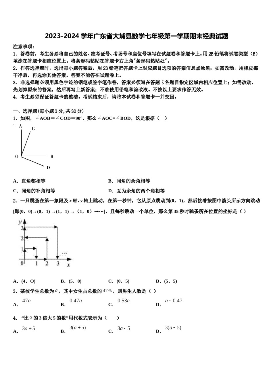 2023-2024学年广东省大埔县数学七年级第一学期期末经典试题含解析.doc_第1页