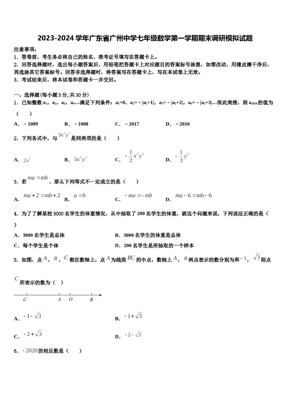 2023-2024学年广东省广州中学七年级数学第一学期期末调研模拟试题含解析.doc_第1页