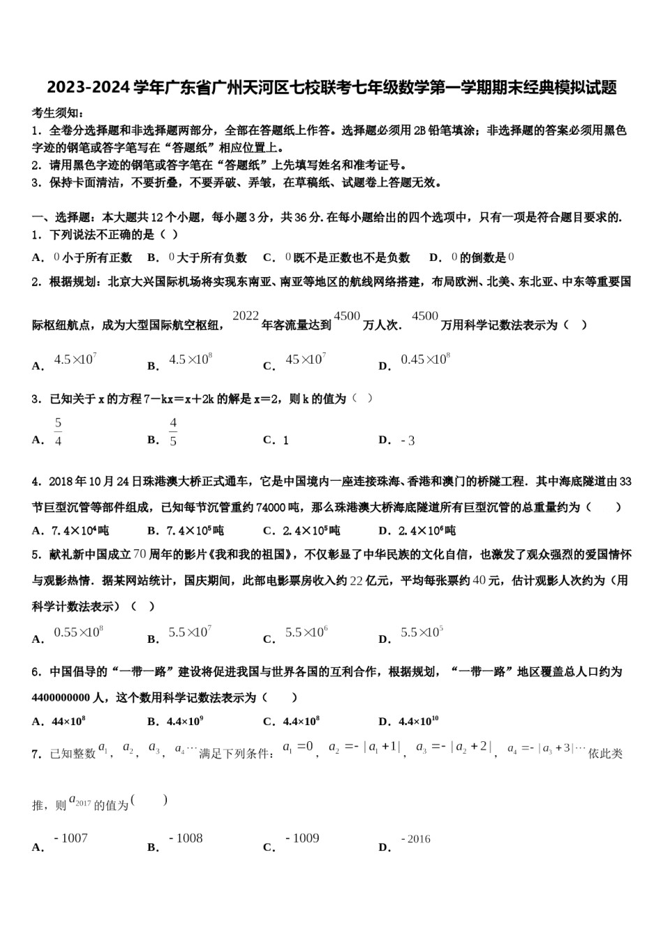2023-2024学年广东省广州天河区七校联考七年级数学第一学期期末经典模拟试题含解析.doc_第1页