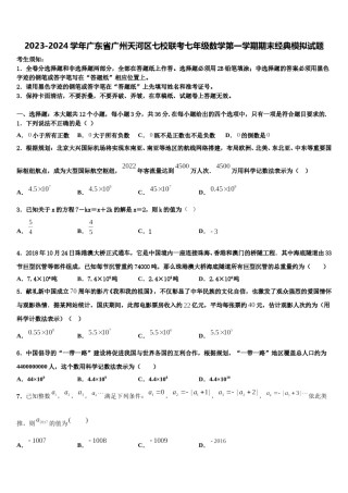 2023-2024学年广东省广州天河区七校联考七年级数学第一学期期末经典模拟试题含解析.doc