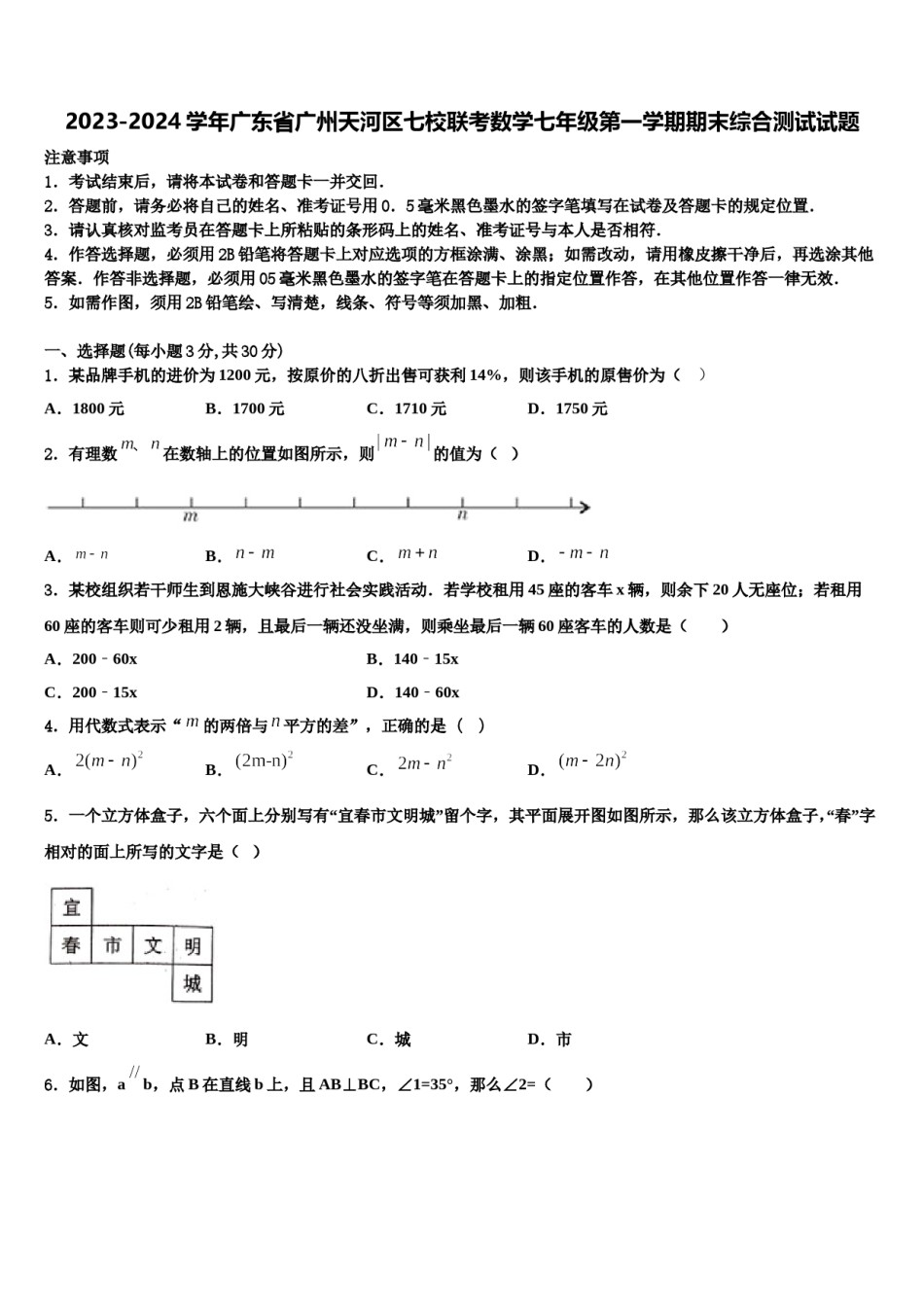 2023-2024学年广东省广州天河区七校联考数学七年级第一学期期末综合测试试题含解析.doc_第1页