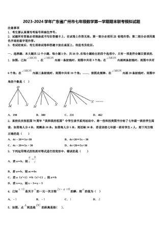 2023-2024学年广东省广州市七年级数学第一学期期末联考模拟试题含解析.doc
