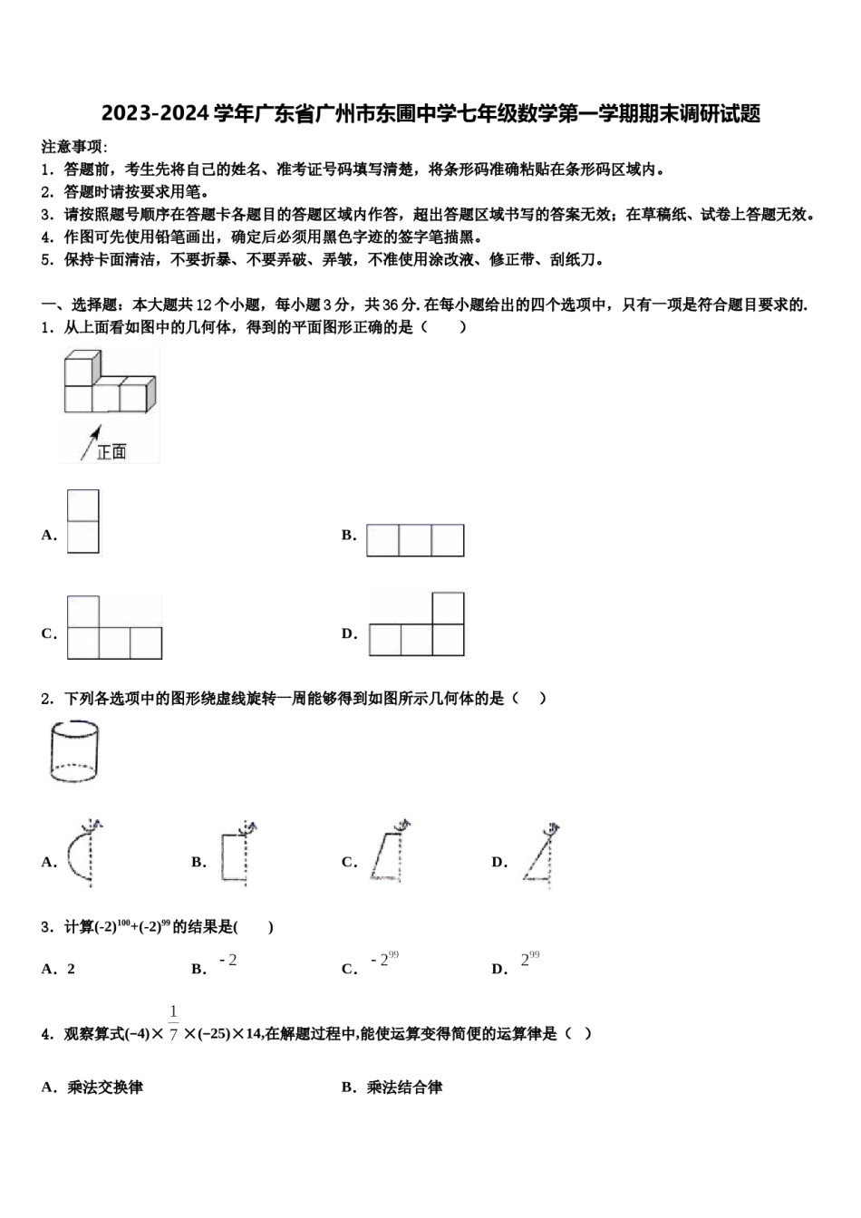 2023-2024学年广东省广州市东圃中学七年级数学第一学期期末调研试题含解析.doc_第1页