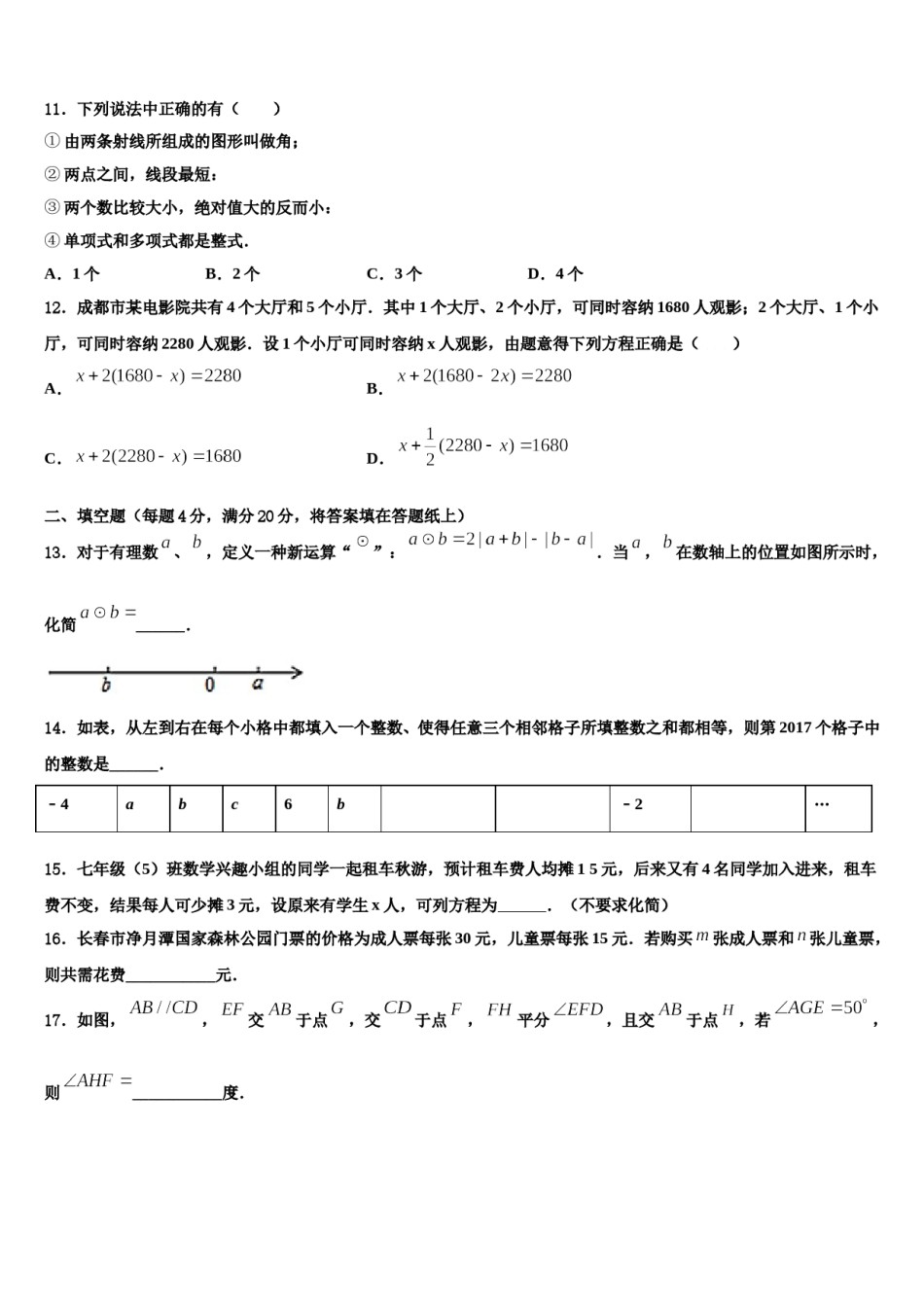 2023-2024学年广东省广州市东圃中学七年级数学第一学期期末调研试题含解析.doc_第3页