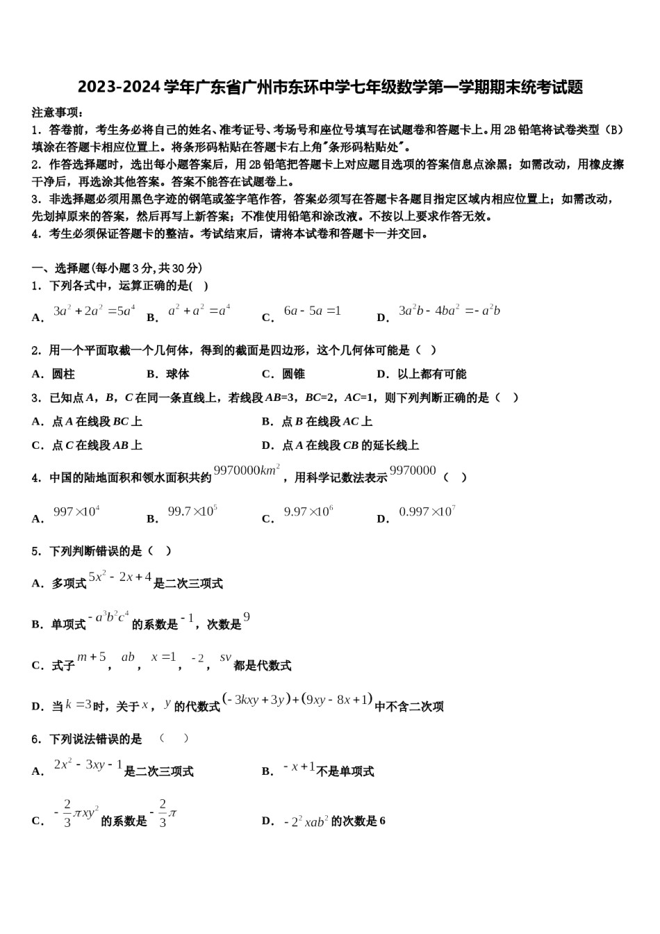 2023-2024学年广东省广州市东环中学七年级数学第一学期期末统考试题含解析.doc_第1页