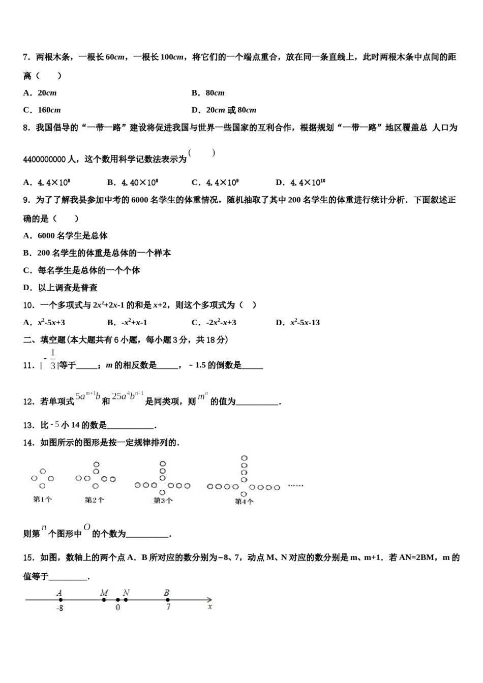 2023-2024学年广东省广州市东环中学七年级数学第一学期期末统考试题含解析.doc_第2页