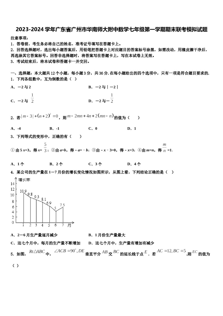 2023-2024学年广东省广州市华南师大附中数学七年级第一学期期末联考模拟试题含解析.doc_第1页