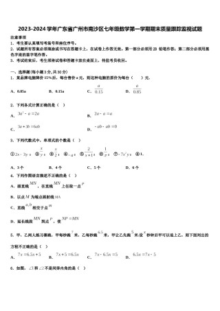 2023-2024学年广东省广州市南沙区七年级数学第一学期期末质量跟踪监视试题含解析.doc