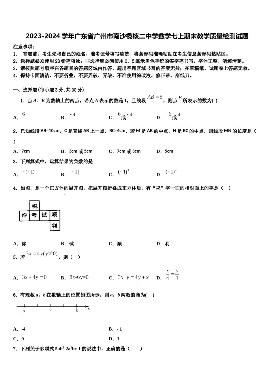 2023-2024学年广东省广州市南沙榄核二中学数学七上期末教学质量检测试题含解析.doc_第1页
