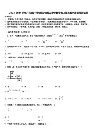 2023-2024学年广东省广州市南沙榄核二中学数学七上期末教学质量检测试题含解析.doc
