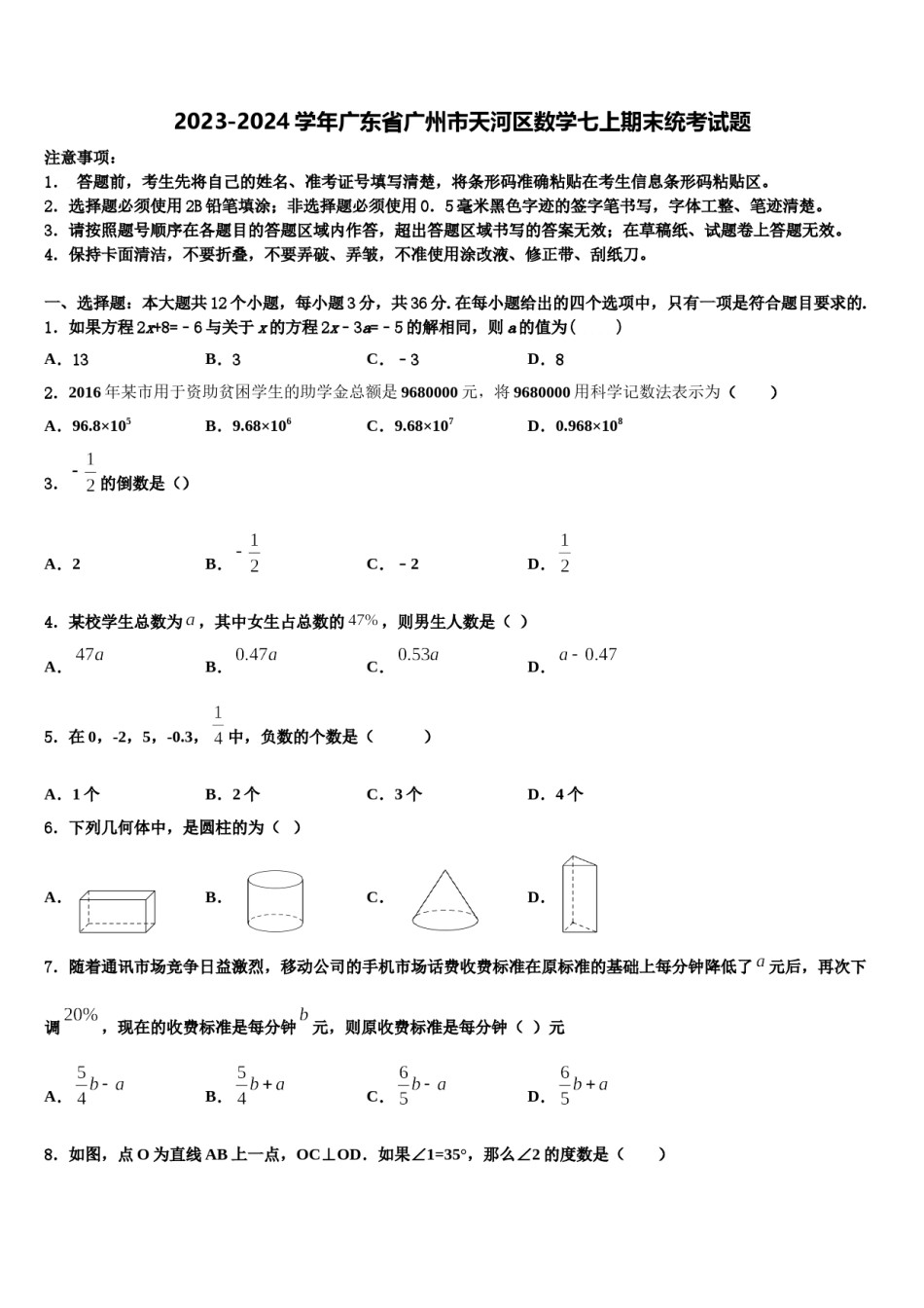 2023-2024学年广东省广州市天河区数学七上期末统考试题含解析.doc_第1页