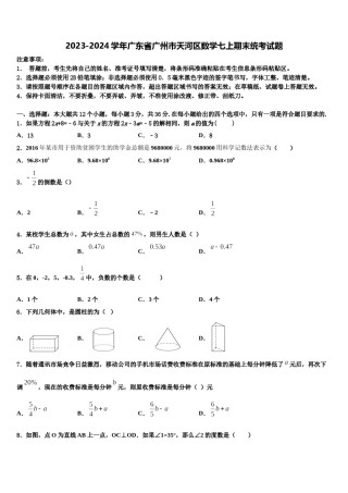 2023-2024学年广东省广州市天河区数学七上期末统考试题含解析.doc