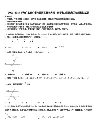 2023-2024学年广东省广州市天河区暨南大附中数学七上期末复习检测模拟试题含解析.doc