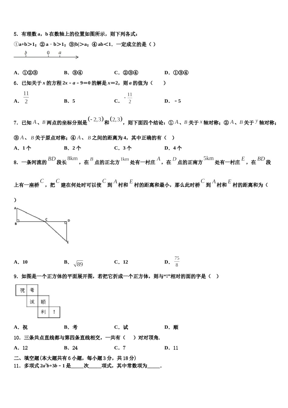 2023-2024学年广东省广州市广州中学数学七上期末考试试题含解析.doc_第2页