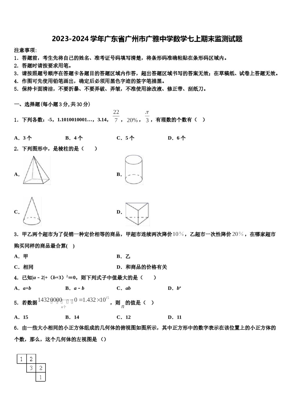 2023-2024学年广东省广州市广雅中学数学七上期末监测试题含解析.doc_第1页
