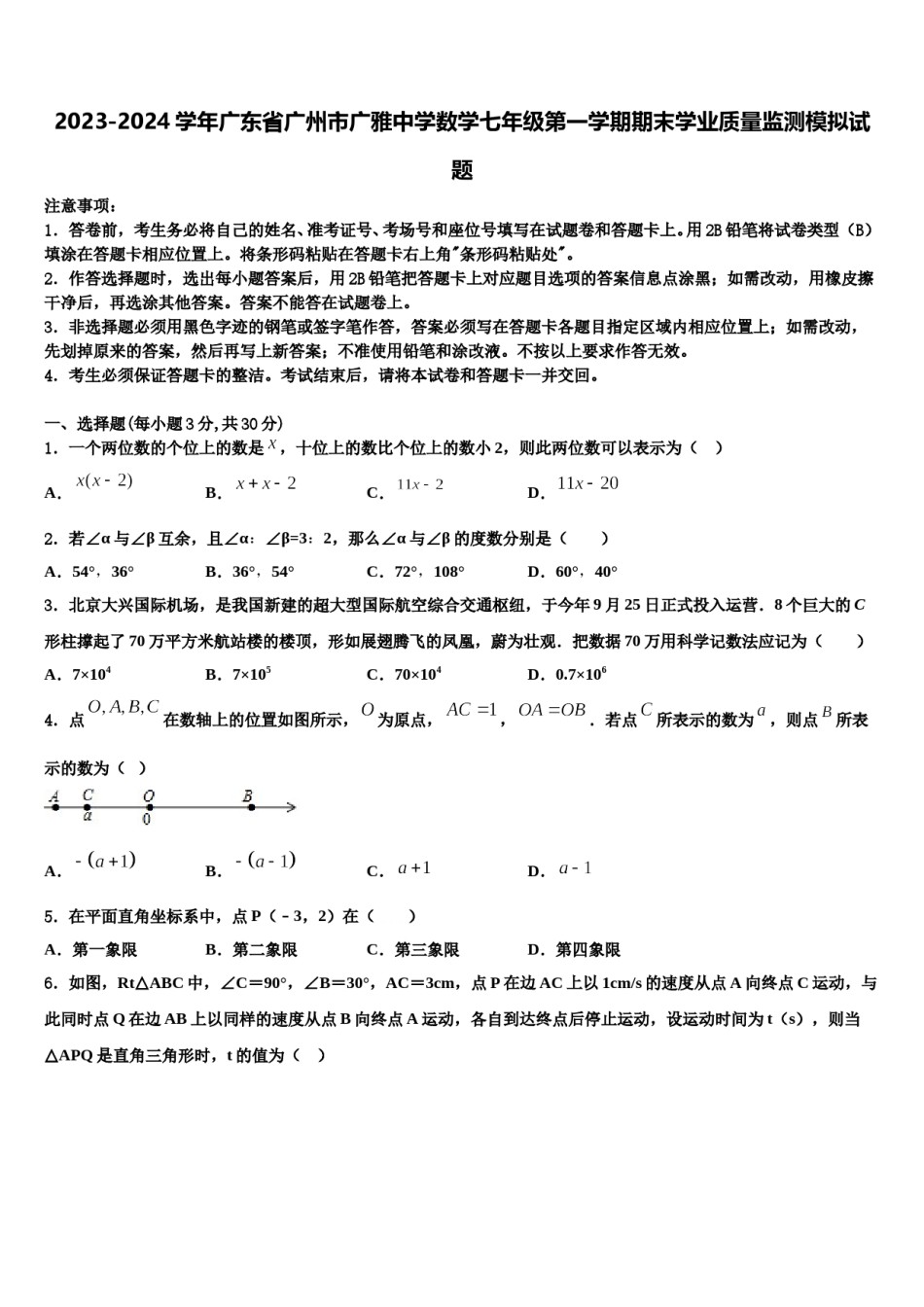 2023-2024学年广东省广州市广雅中学数学七年级第一学期期末学业质量监测模拟试题含解析.doc_第1页