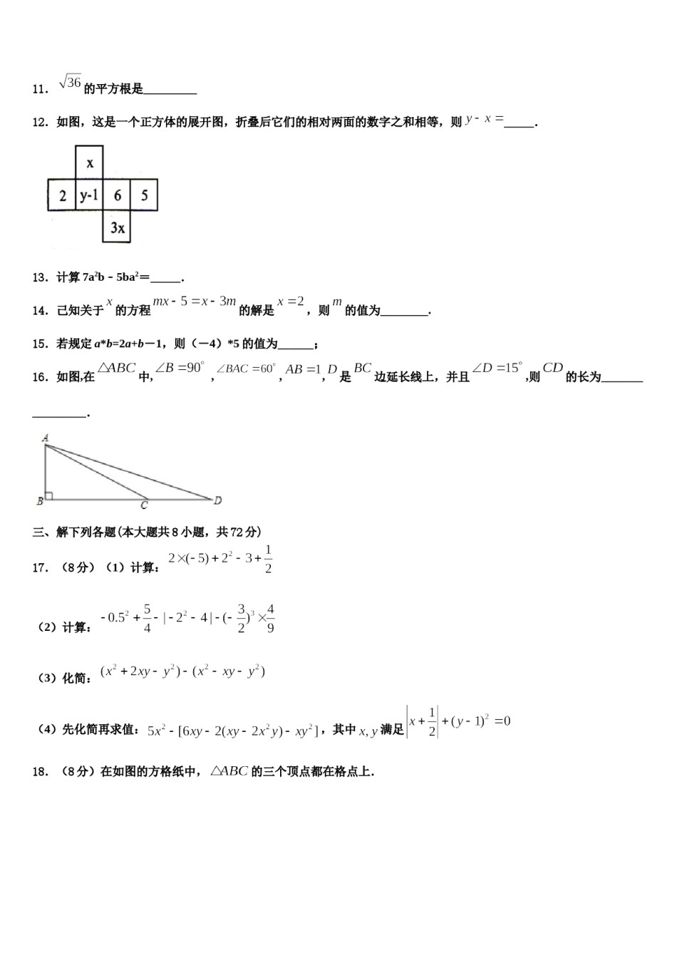 2023-2024学年广东省广州市广雅中学数学七年级第一学期期末学业质量监测模拟试题含解析.doc_第3页
