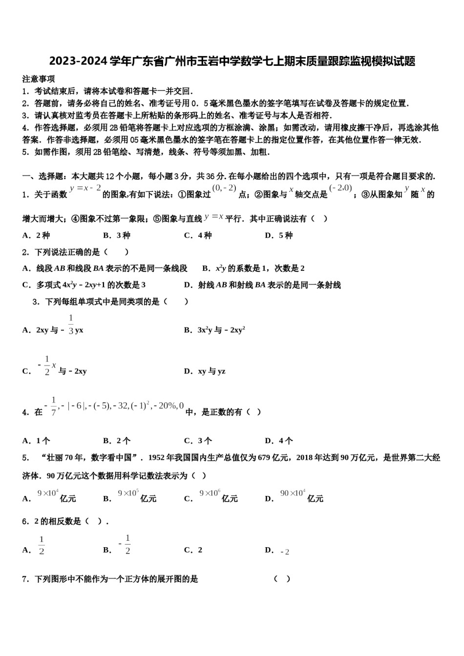 2023-2024学年广东省广州市玉岩中学数学七上期末质量跟踪监视模拟试题含解析.doc_第1页