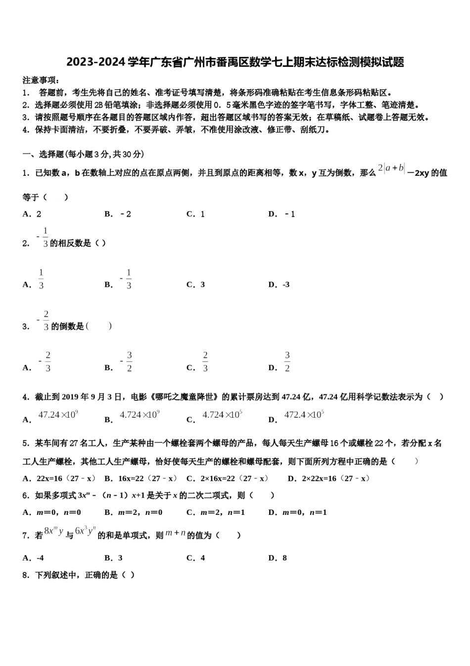 2023-2024学年广东省广州市番禹区数学七上期末达标检测模拟试题含解析.doc_第1页