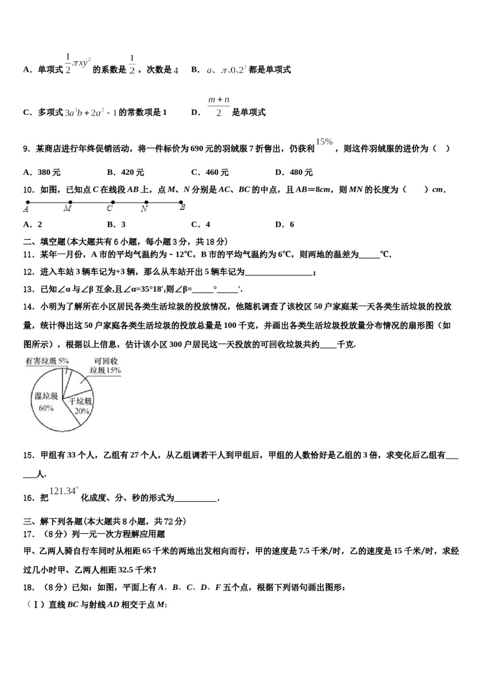 2023-2024学年广东省广州市番禹区数学七上期末达标检测模拟试题含解析.doc_第2页