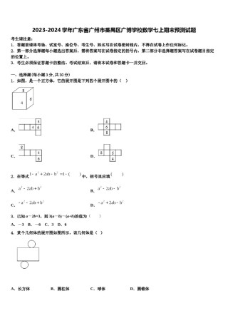 2023-2024学年广东省广州市番禺区广博学校数学七上期末预测试题含解析.doc