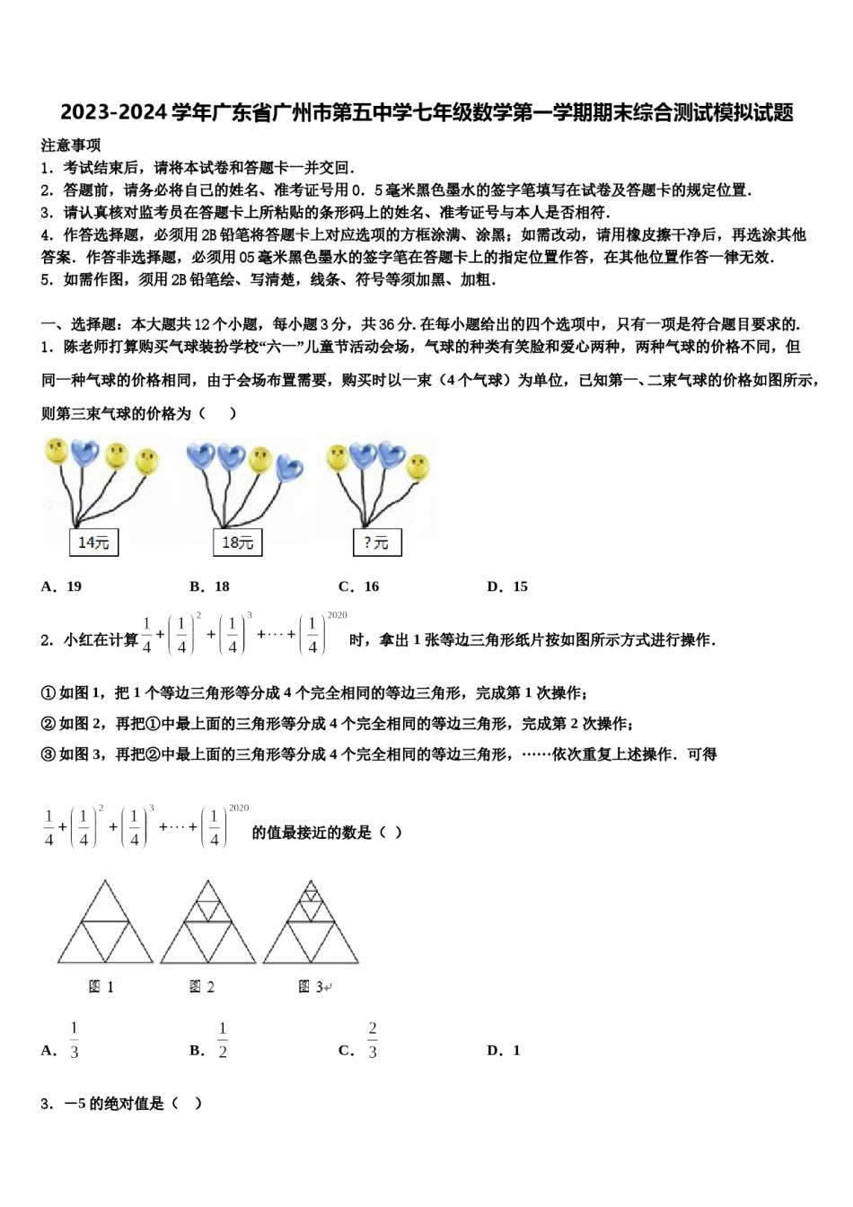 2023-2024学年广东省广州市第五中学七年级数学第一学期期末综合测试模拟试题含解析.doc_第1页