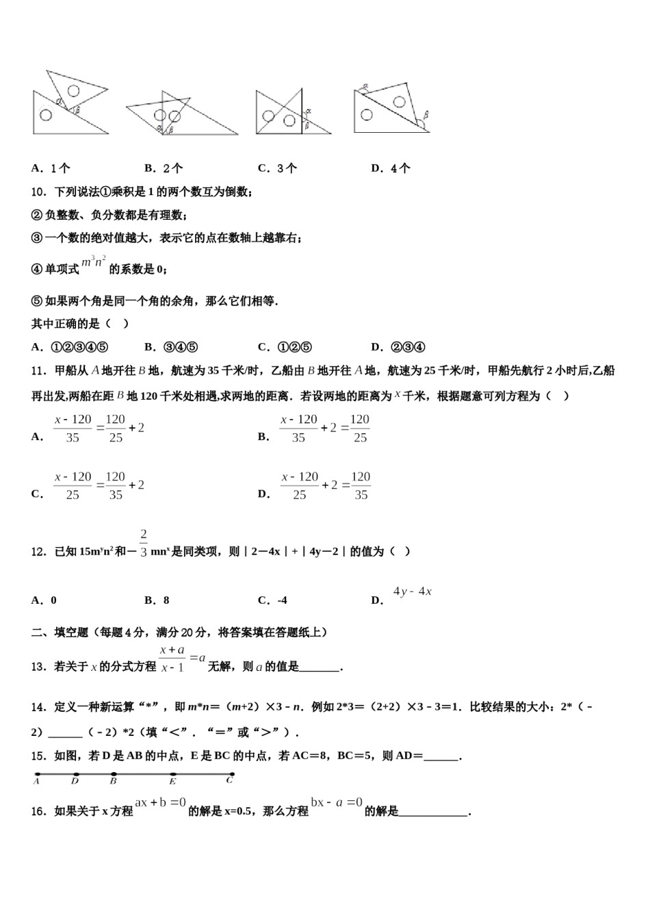 2023-2024学年广东省广州市第五中学七年级数学第一学期期末综合测试模拟试题含解析.doc_第3页