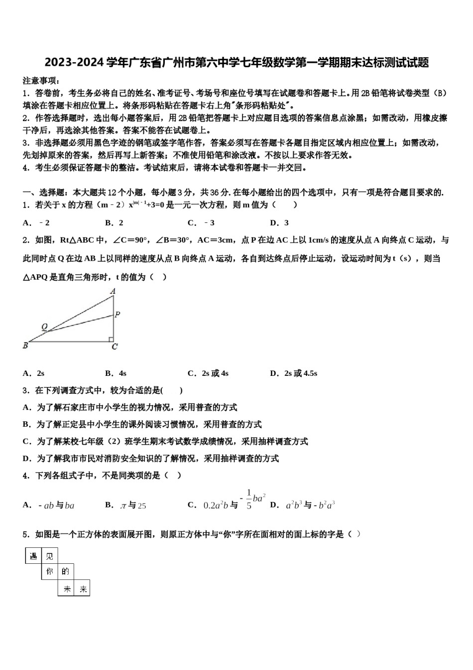2023-2024学年广东省广州市第六中学七年级数学第一学期期末达标测试试题含解析.doc_第1页
