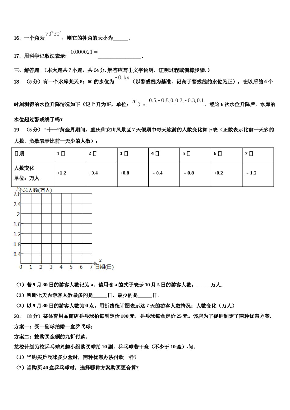 2023-2024学年广东省广州市第六中学七年级数学第一学期期末达标测试试题含解析.doc_第3页