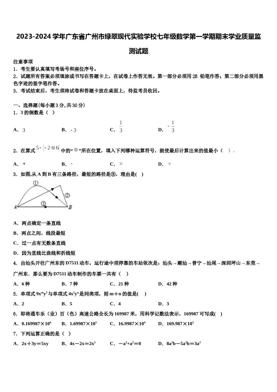2023-2024学年广东省广州市绿翠现代实验学校七年级数学第一学期期末学业质量监测试题含解析.doc_第1页