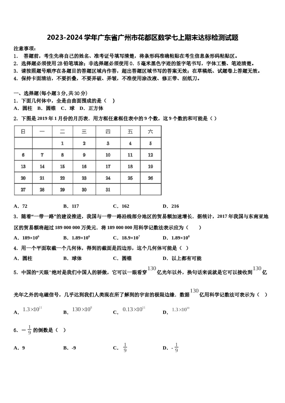 2023-2024学年广东省广州市花都区数学七上期末达标检测试题含解析.doc_第1页