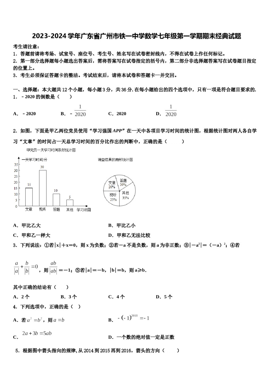 2023-2024学年广东省广州市铁一中学数学七年级第一学期期末经典试题含解析.doc_第1页