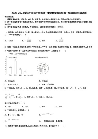 2023-2024学年广东省广州市铁一中学数学七年级第一学期期末经典试题含解析.doc
