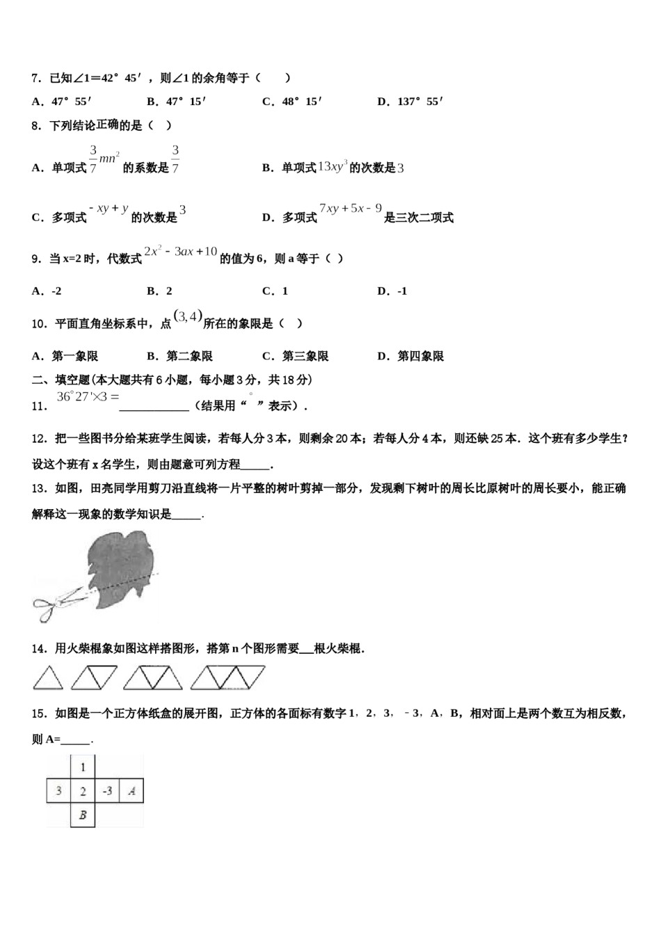 2023-2024学年广东省广州荔湾区六校联考数学七上期末学业水平测试模拟试题含解析.doc_第2页