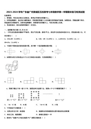2023-2024学年广东省广州黄埔区五校联考七年级数学第一学期期末复习检测试题含解析.doc