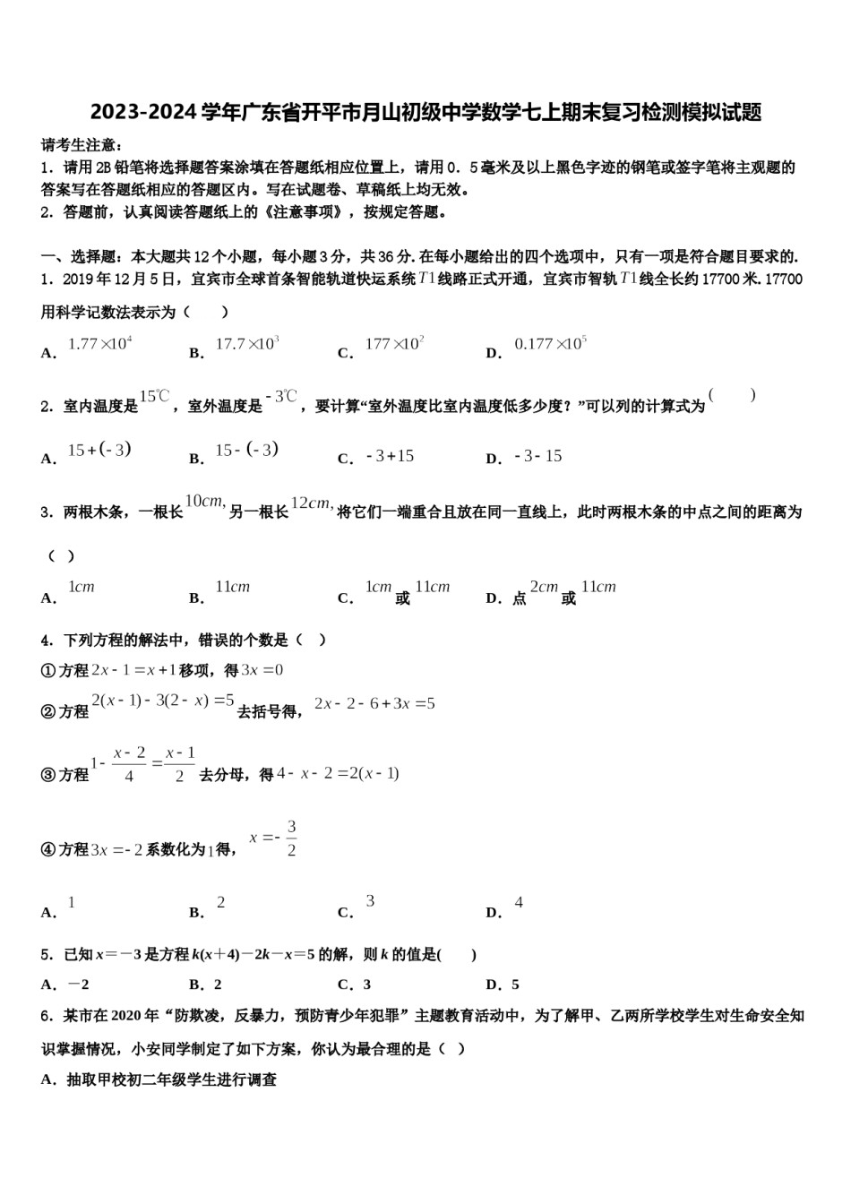 2023-2024学年广东省开平市月山初级中学数学七上期末复习检测模拟试题含解析.doc_第1页
