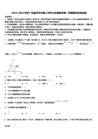 2023-2024学年广东省开平市第二中学七年级数学第一学期期末检测试题含解析.doc