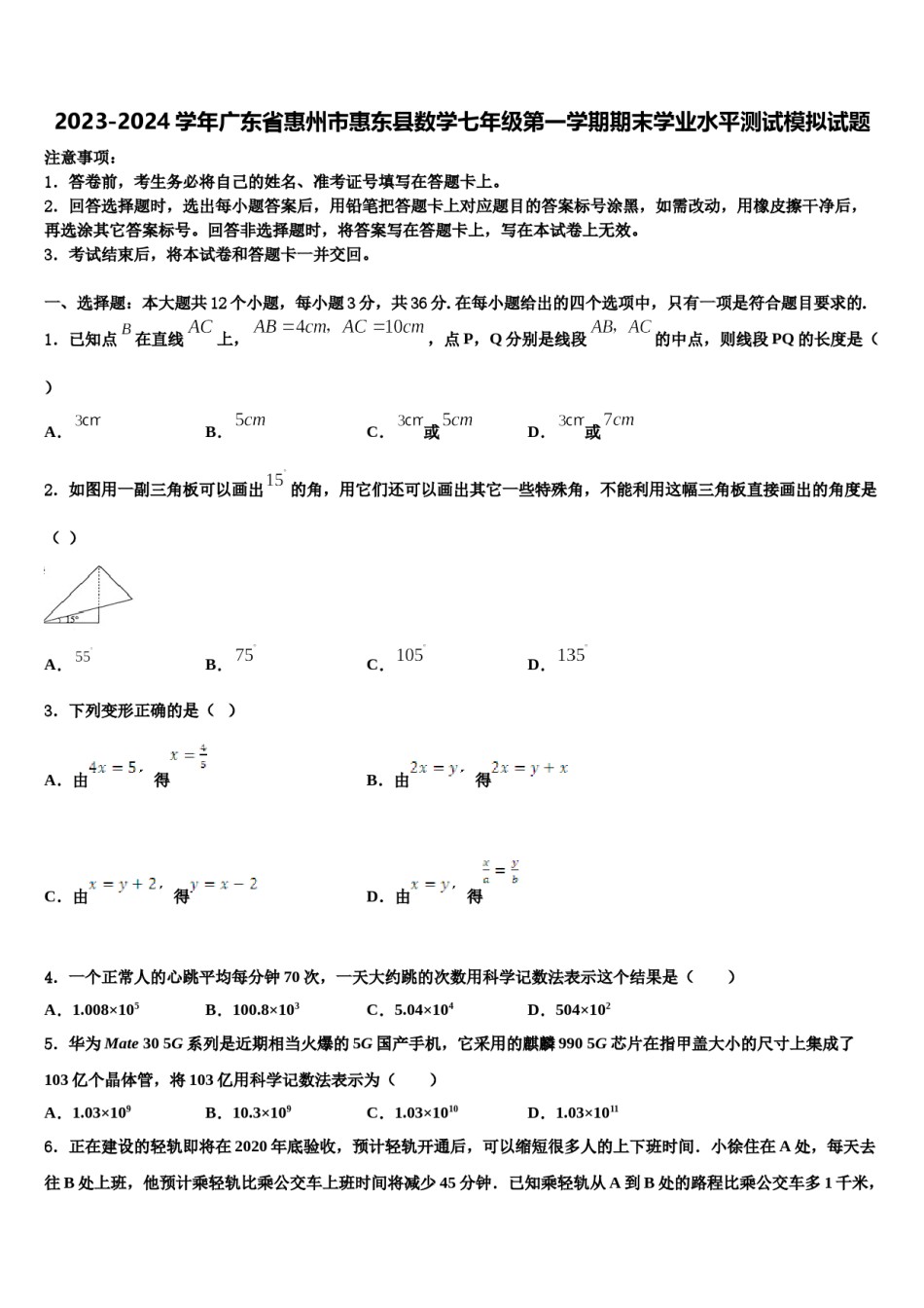 2023-2024学年广东省惠州市惠东县数学七年级第一学期期末学业水平测试模拟试题含解析.doc_第1页