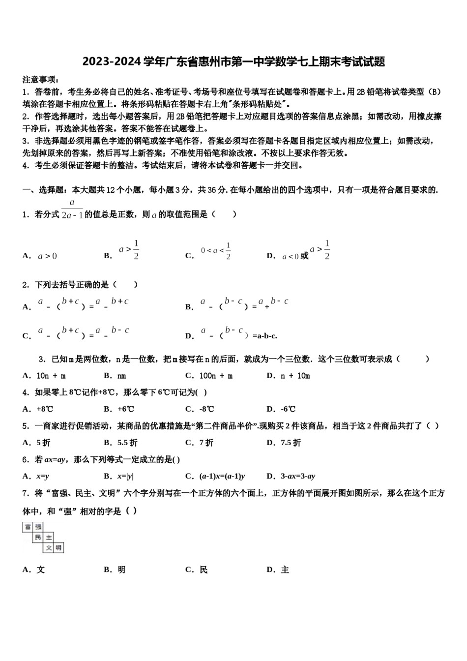 2023-2024学年广东省惠州市第一中学数学七上期末考试试题含解析.doc_第1页