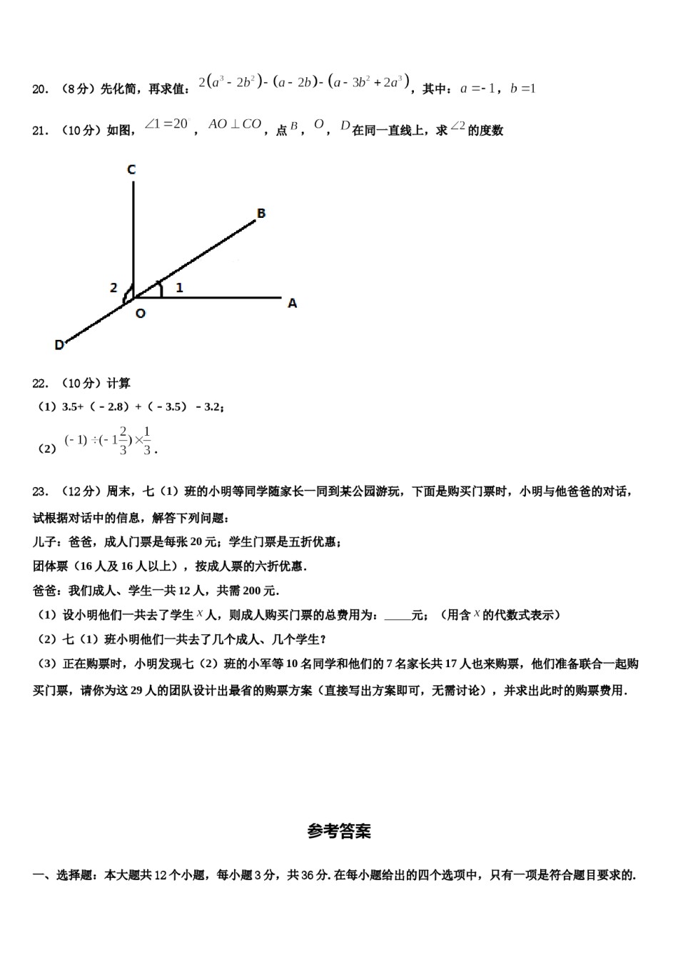 2023-2024学年广东省惠州市第一中学数学七上期末考试试题含解析.doc_第3页