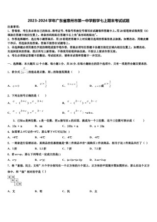 2023-2024学年广东省惠州市第一中学数学七上期末考试试题含解析.doc