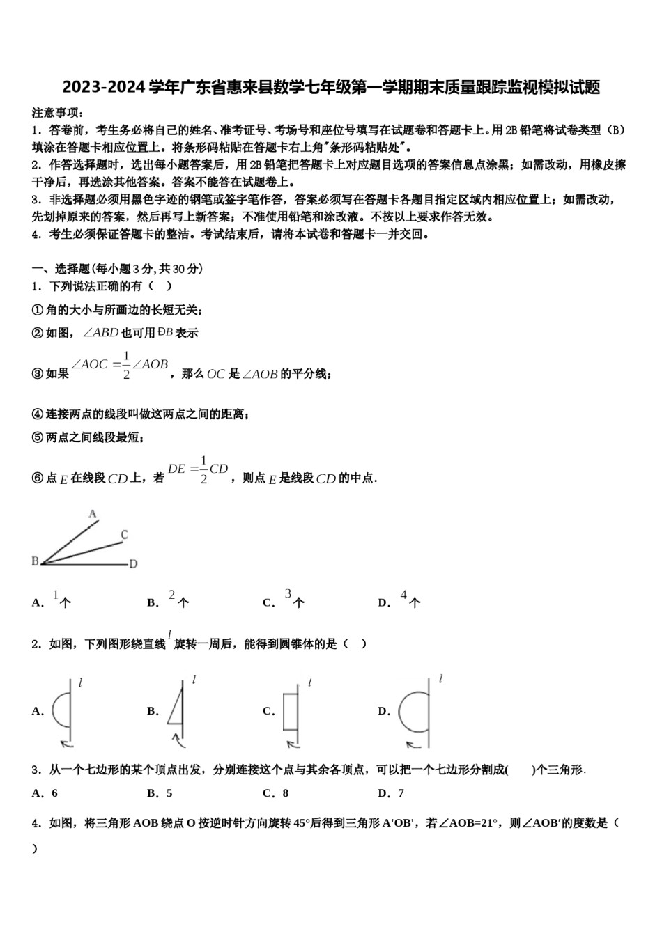 2023-2024学年广东省惠来县数学七年级第一学期期末质量跟踪监视模拟试题含解析.doc_第1页