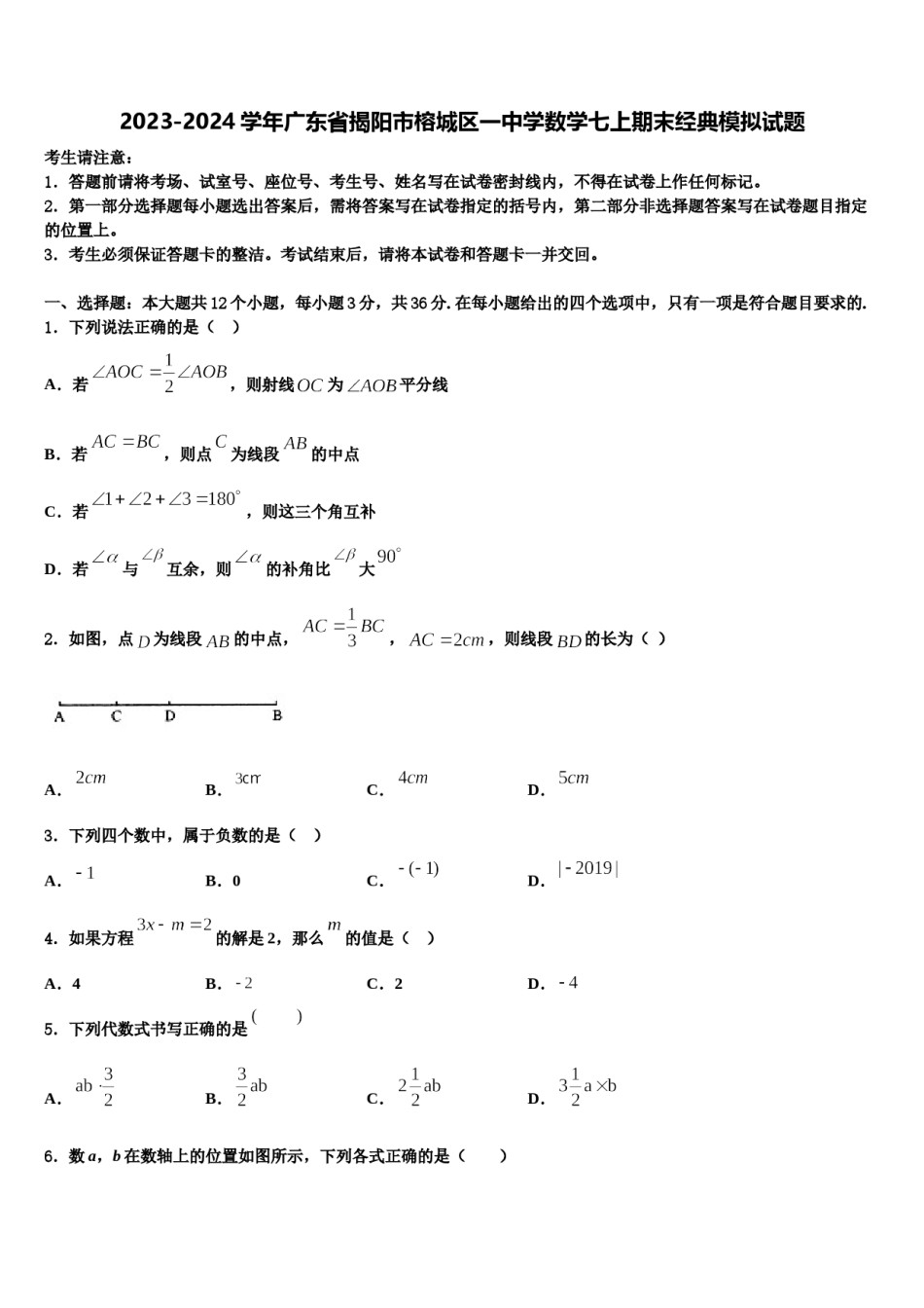 2023-2024学年广东省揭阳市榕城区一中学数学七上期末经典模拟试题含解析.doc_第1页