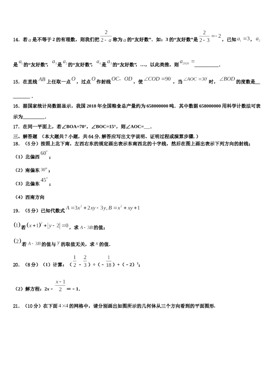 2023-2024学年广东省揭阳市榕城区一中学数学七上期末经典模拟试题含解析.doc_第3页