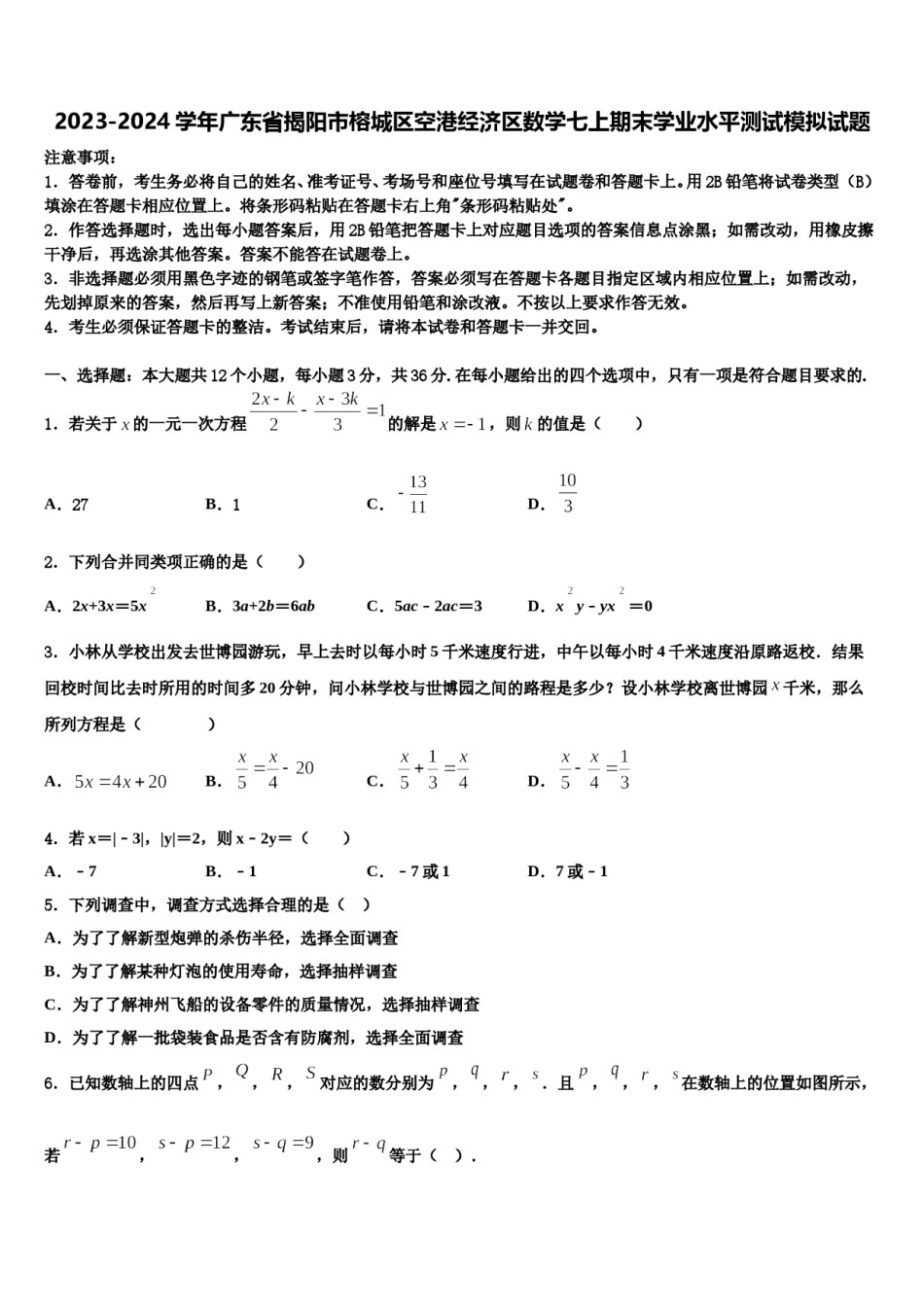 2023-2024学年广东省揭阳市榕城区空港经济区数学七上期末学业水平测试模拟试题含解析.doc_第1页
