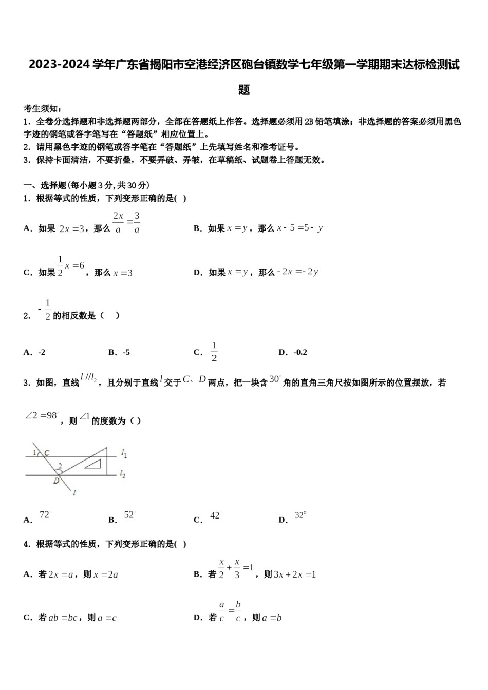 2023-2024学年广东省揭阳市空港经济区砲台镇数学七年级第一学期期末达标检测试题含解析.doc_第1页