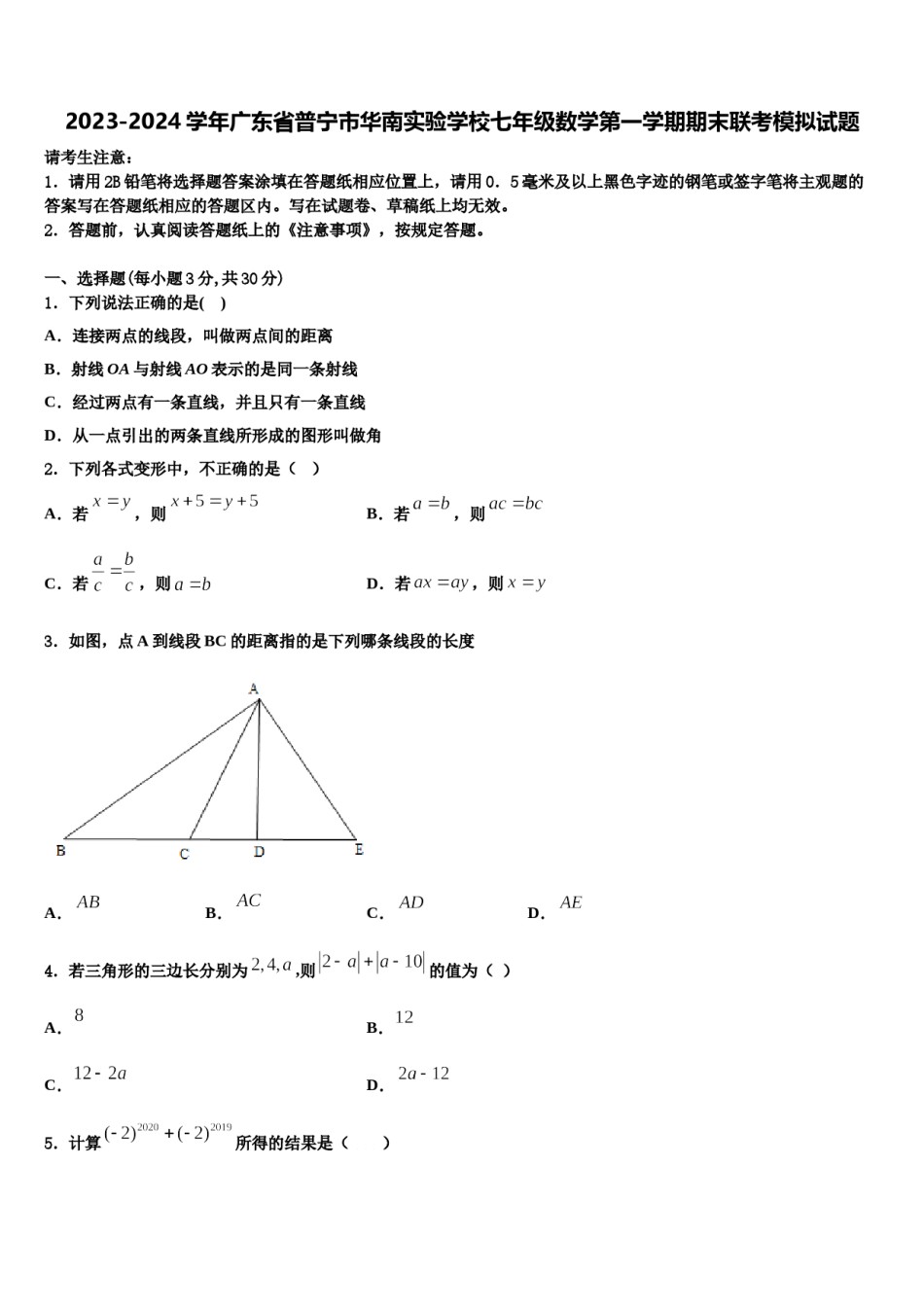 2023-2024学年广东省普宁市华南实验学校七年级数学第一学期期末联考模拟试题含解析.doc_第1页